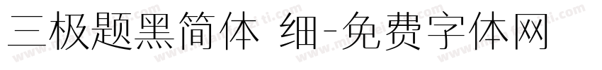 三极题黑简体 细字体转换